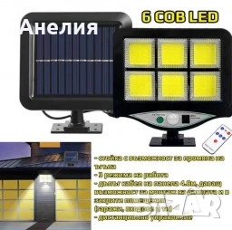 Лампа с отделен соларен панел и 128 cob led диода с 3 режима,дистанционно