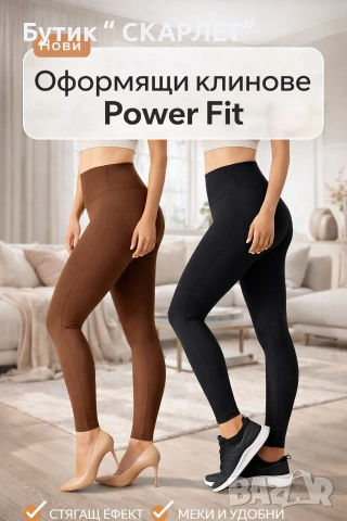 Оформящи клинове Power Fit – комфорт и перфектна визия в едно!