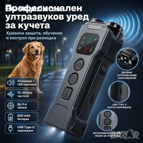 Професионален ултразвуков кучегон за кучета за самозащита дресировка самоотбрана от агресивни кучета