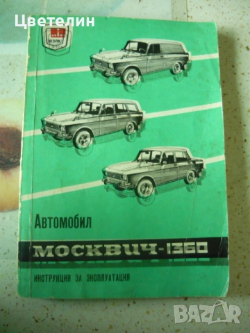Книга Инструкция за експлоатация на автомобил "Москвич" 1360