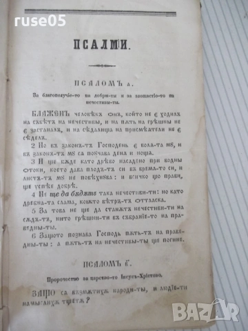 Книга "Псалтирь или книга псаломска" - 196 стр., снимка 2 - Специализирана литература - 54729668