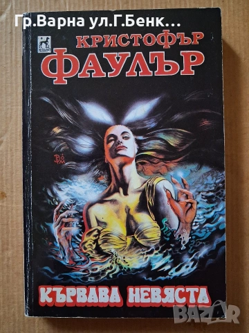 Кървава невяста Кристофър Фаулър 3Е