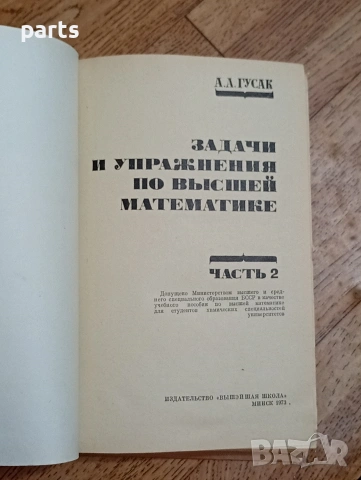 Задачи и Упражнения по Высшей Математике - Минск 1973г., снимка 3 - Специализирана литература - 54584376