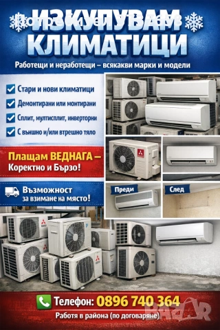 Изкупувам Климатици