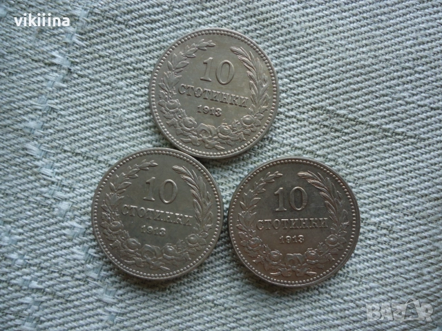 10 Стотинки 1913 година 3 броя