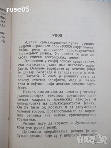 Книга "Сербско-хорватско-русский словарь-В.Гудков"-432 стр., снимка 4 - Чуждоезиково обучение, речници - 54801891