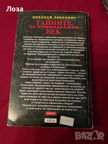 Тайните на отминаващият век - Николай Зенкович, снимка 2 - Художествена литература - 54973569