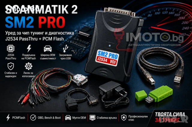 Scanmatik 2 SM2 PRO - Уред за чип тунинг и диагностика + PCM Flash