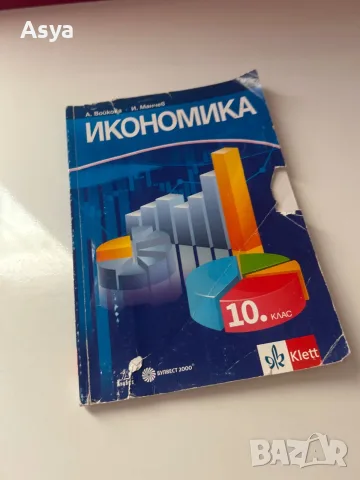 Икономика за 10 клас