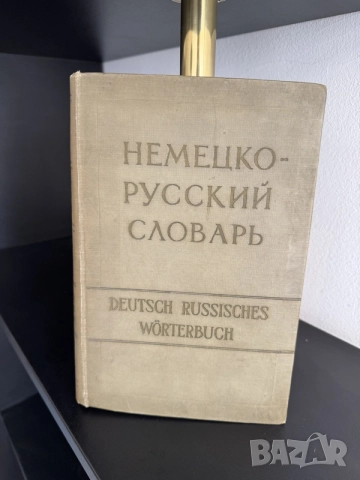 Речници - немски, английски, снимка 2 - Чуждоезиково обучение, речници - 55250889