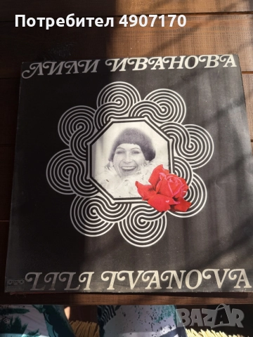 Грамофонна плоча на Лили Иванова