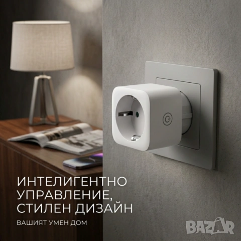 Smart WiFi контакт 16A – дистанционно управление от телефон. 
