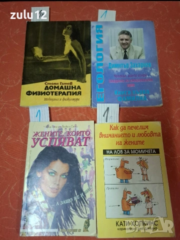 Здраве,билки,секс. Цените са на листчетата., снимка 14 - Художествена литература - 54878640