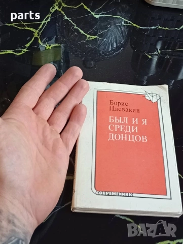Был и я Среди Донцов - 1985г., снимка 2 - Специализирана литература - 54622475