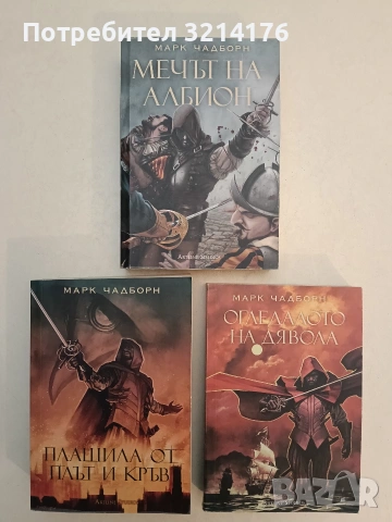 Мечът на Албион. Книга 1-3 - Марк Чадборн (2019, Отлично състояние)