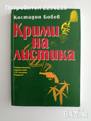 Криминалистика - Костадин Бобев 