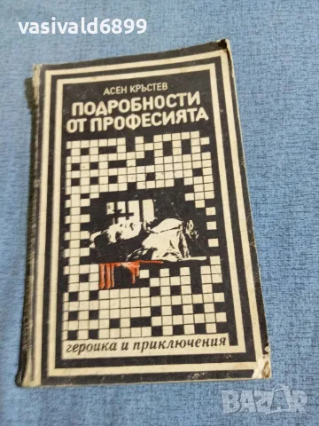 Асен Кръстев - Подробности от професията 