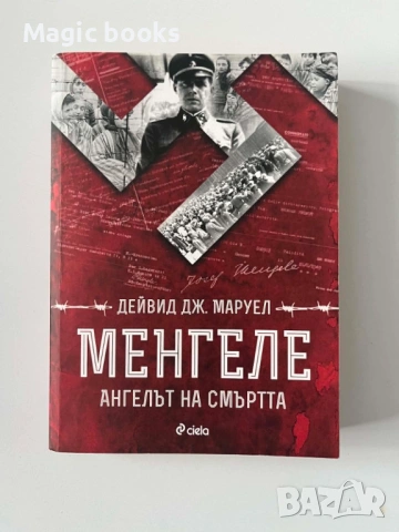 Менгеле ангелът на смъртта - Дейвид Дж. Маруел