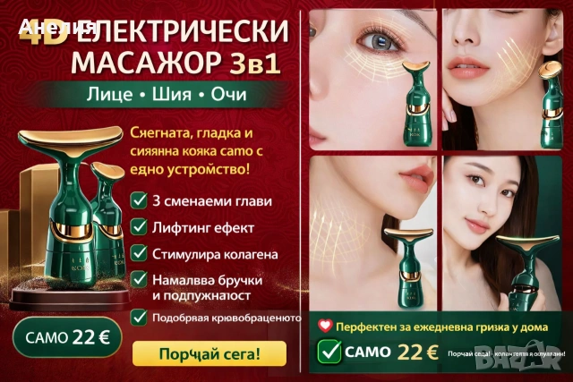 Електрически 4D масажор за лице, шия и очи 3в1 – Анти-ейдж уред с 3 сменяеми глави и лифтинг ефект , снимка 7 - Масажори - 54042755