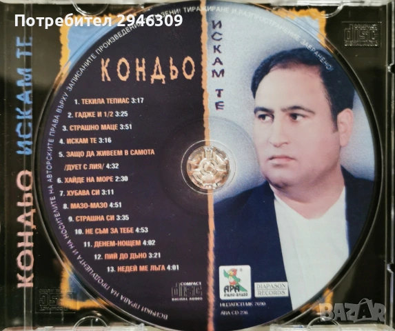 Кондьо - Искам те(2000), снимка 3 - CD дискове - 54548456