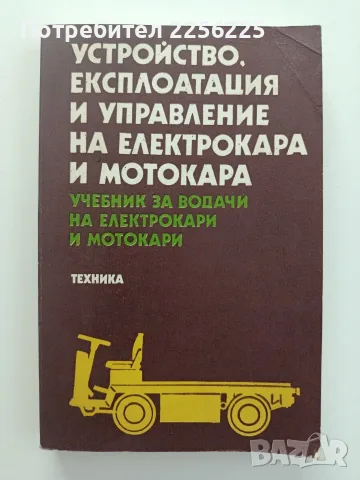 Устройство, експлоатация и управление на електрокара и мотокара