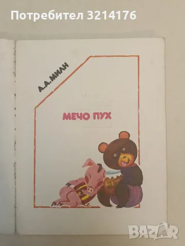 Мечо Пух - А. А. Милн (1978, без корица)