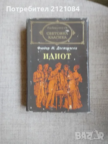 Идиот / Фьодор М.Достоевски 