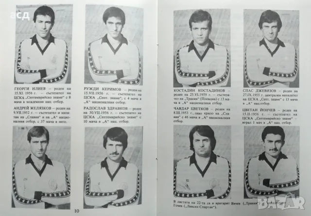 Футболна програма България - ФРГ 1980 г., снимка 5 - Нумизматика и бонистика - 55658549