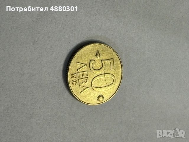 50 лева монета 1997г. с дефект, снимка 4 - Нумизматика и бонистика - 55246178