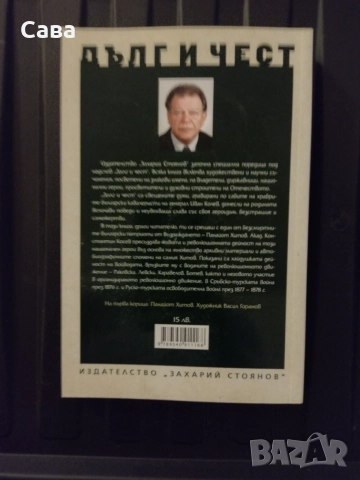 Книги от поредица "Дълг и Чест", снимка 2 - Българска литература - 54488151