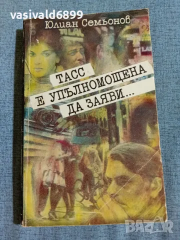 Юлиан Семьонов - ТАСС е упълномощена да заяви... 
