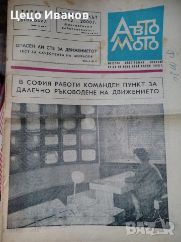 авто мото и авто мото свят -вестици, снимка 14 - Списания и комикси - 55646790