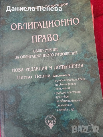 продавам учебници по облигационно право