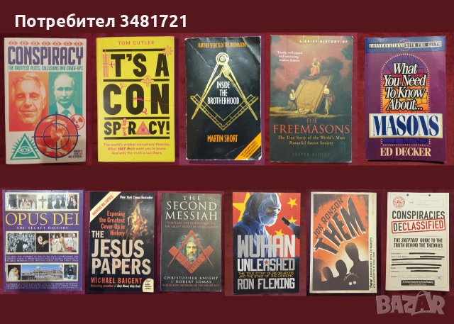 Конспирации, тайни общества - 11 книги