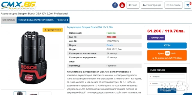 BOSCH GBA 12V 2.0Ah - Акумулаторнa батерия 2025г., снимка 3 - Други инструменти - 54527419