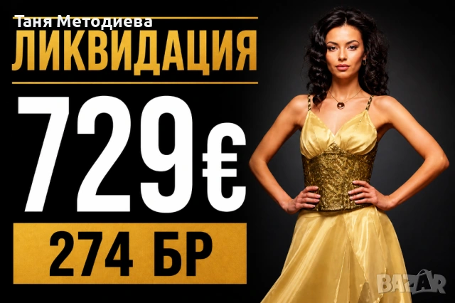 Налични дамски облекла 274бр. - окончателна разпродажба на склад