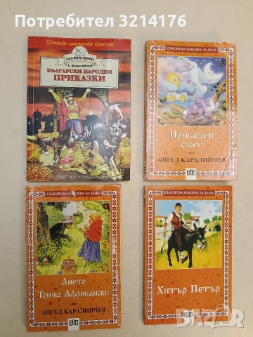 Български народни приказки - Ангел Каралийчев (2013, Хермес)