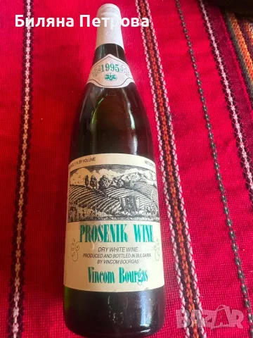 Стара бутилка бяло вино Prosenik Wine 1995