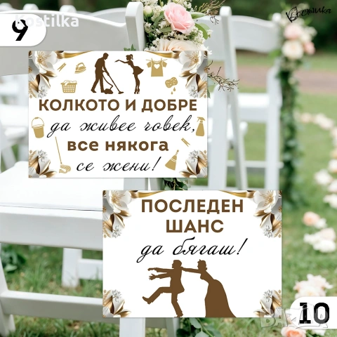 Забавни табели за сватба А4 - златисто, снимка 7 - Декорация - 54767566