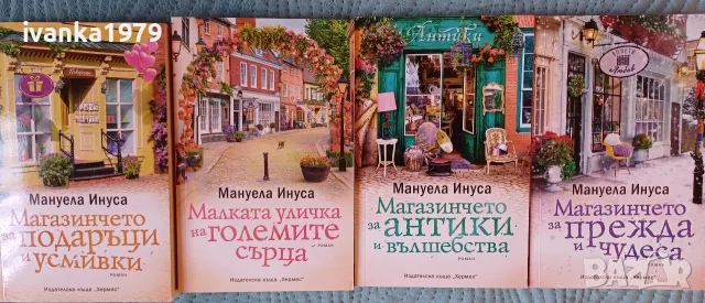Мануела Инуса Магазинчетата поредица, снимка 2 - Художествена литература - 55422097