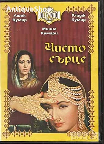 Чисто сърце. DVD. Индийски филм