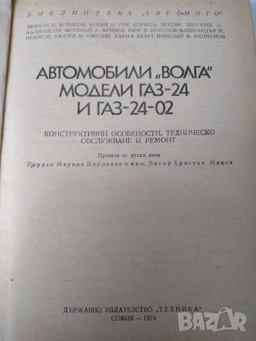 Книга "Автомобил Волга ГАЗ 24", снимка 2 - Специализирана литература - 55435648