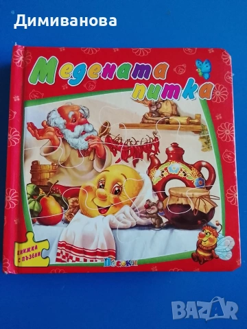 Книжка с пъзели, изд. Посоки, снимка 5 - Детски книжки - 54274346