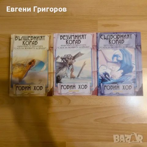"Сага за живите кораби"