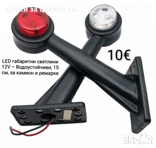 LED габаритни светлини 12V – Водоустойчиви, 15 см, за камион и ремарке