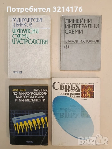 Линейни интегрални схеми - Тихомир Б. Таков, Ивайло М. Стоянов (1974)