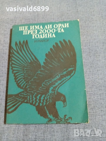 "Ще има ли орли през 2000 - та година"