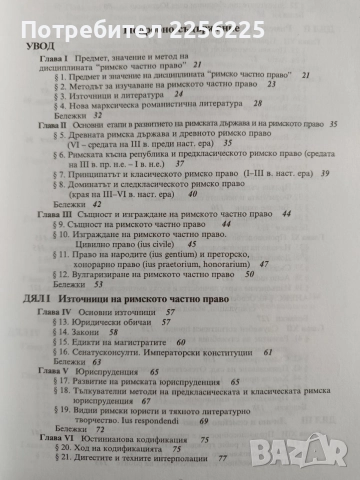 Римско частно право, снимка 7 - Специализирана литература - 54517848