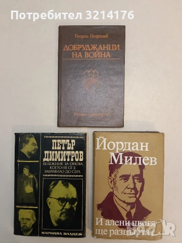 Добруджанци на война. Записки на помощник-командира на 46-и пехотен Добрички полк - Георги Георгиев