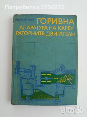 Горивна апаратура на карбураторните двигатели 